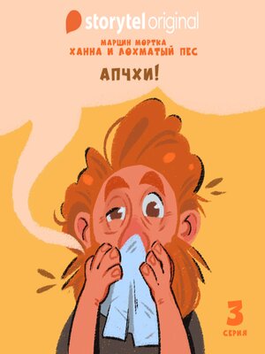 cover image of Ханна и Лохматый Пес--Серия 3--Апчхи
